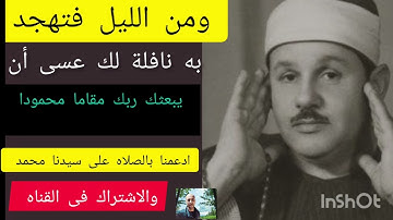 ومن الليل فتهجد به نافلة لك عسى أن يبعثك ربك مقاما محمودا | الآية 79 من سورة الإسراء