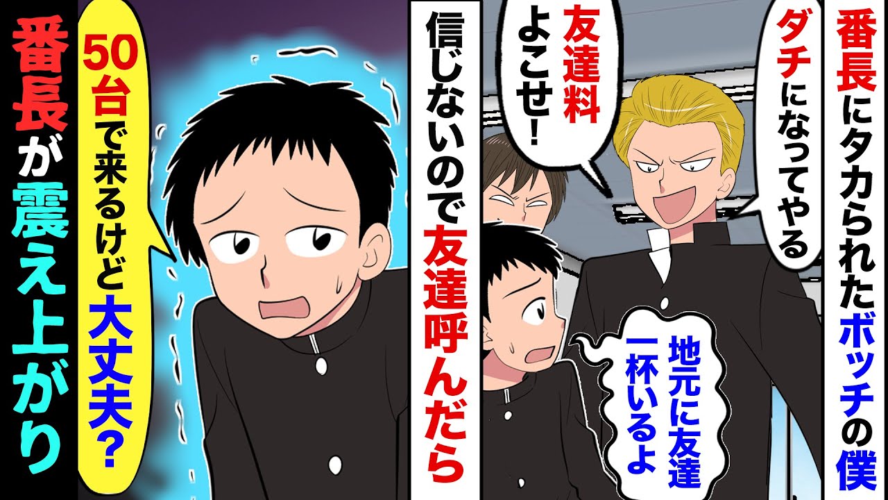 【漫画】ワル自慢がうざい喧嘩番長に友達料を要求されたボッチな僕→僕「地元には、友達大勢います…」番長「嘘つけｗじゃあ呼んでみろ！」→仕方なく全員呼び出した結果…【マンガ動画】