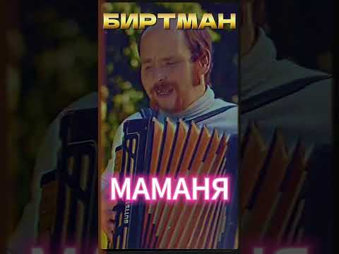 Биртман - Маманя ХИТ !! Полное видео на моем канале