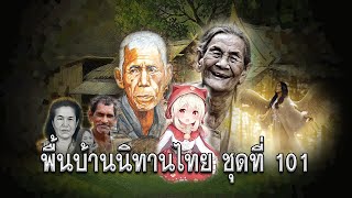 พื้นบ้านนิทานไทยสามเรื่อง ชุดที่ 101 ตายายพอ ๆ กันและพรวิเศษสามข้อ