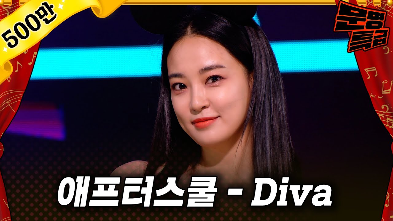 [무대영상] 애프터스쿨(After School) - '디바(Diva)' Full ver. / 문명특급 MMTG