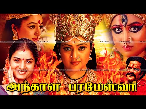 tamil-devotinal-full-movie-||-tamil-devotinal-movies-||angala-parameswari-super-hit-movie