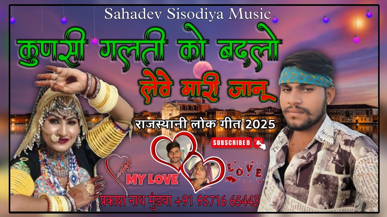 प्रकाश नाथ की आवाज में लव सोंग 2025ll कुणसी गलती को बदलो लेवे मारी जानू ll राजस्थानी लोक गीत
