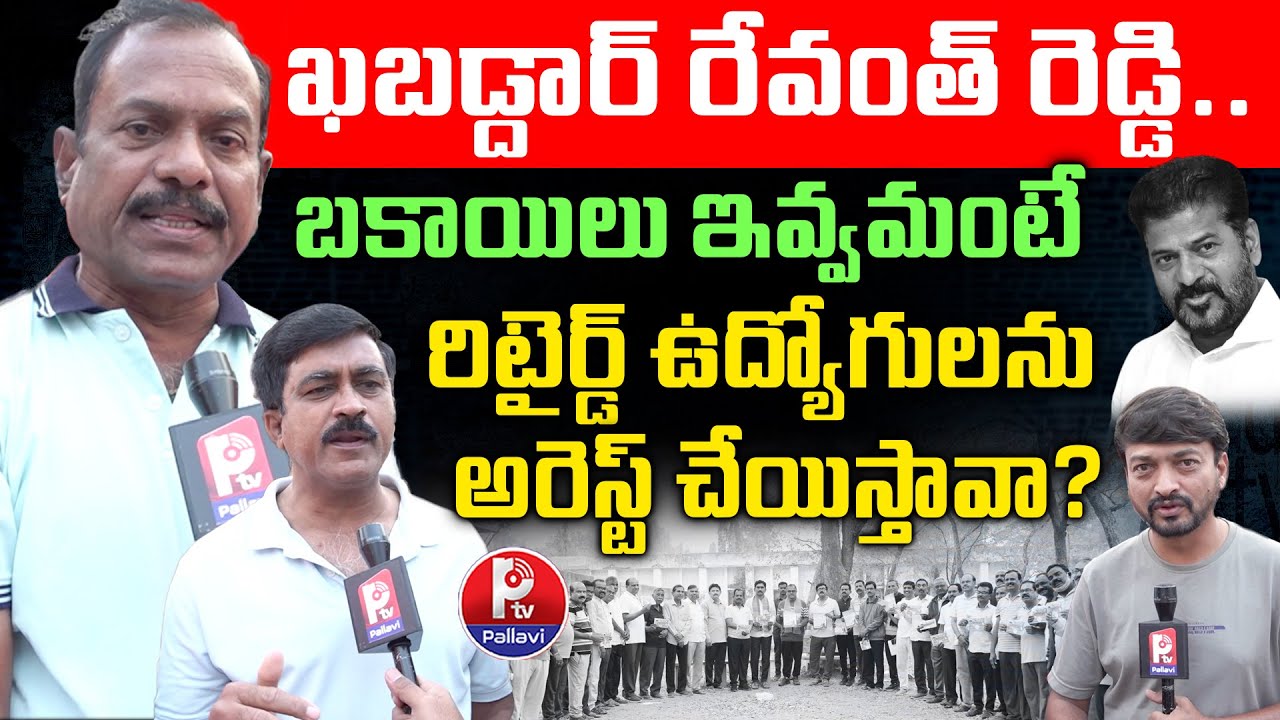 Retired Employee Strong Comments on CM Revanth Reddy | Retired Employees DA Arrears | Pending Dues