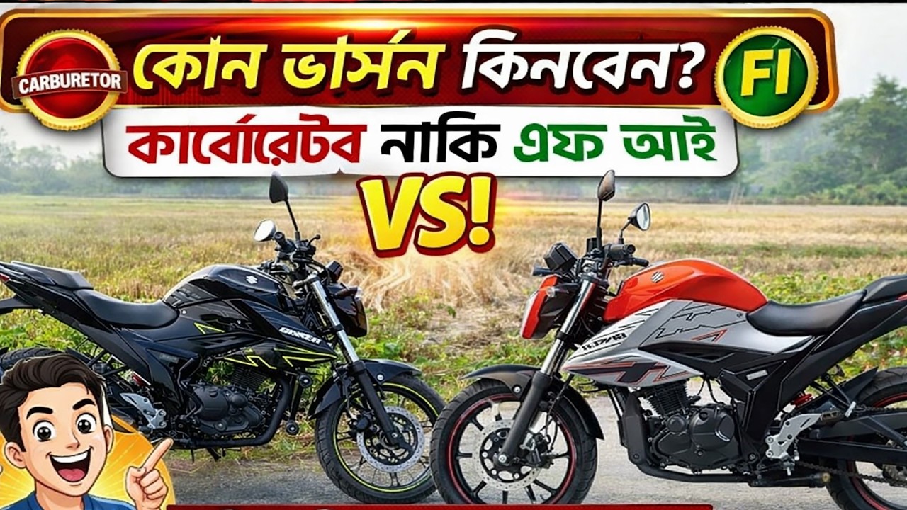 Suzuki Gixxer New Model – Carburetor vs FI কোনটা কিনবেন? বাস্তব রিভিউ |suzuki gixxer 150 review