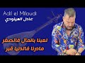 Adil El Miloudi Madarna F Denya Kbar عادل الميلودي لعبنا بالمال فالصغر مادرنا فالدنيا قبر 