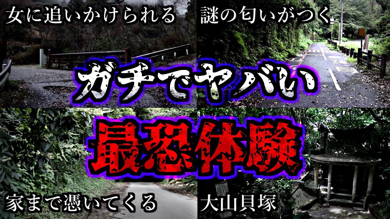 【総集編】ガチでヤバすぎる恐怖体験がある最恐心霊スポット１１選【第２弾】｜ゆっくり解説