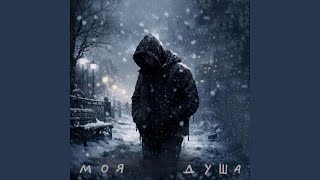 Моя душа - Ivan Denisov