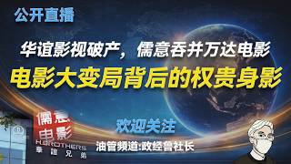 华谊兄弟和胡锦涛家族的关系；国安部和宗教局长崔茂虎的落马；嚣张的拼多多背后到底是谁？华谊衰落的三个原因；黑社会和香港电影；李连杰经纪人被暗杀的故事；中影的四个垄断优势；中国电影衰落的三个原因；