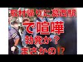 葛西　取材帰りに葛西駅で喧嘩勃発か？まさかの⁉️