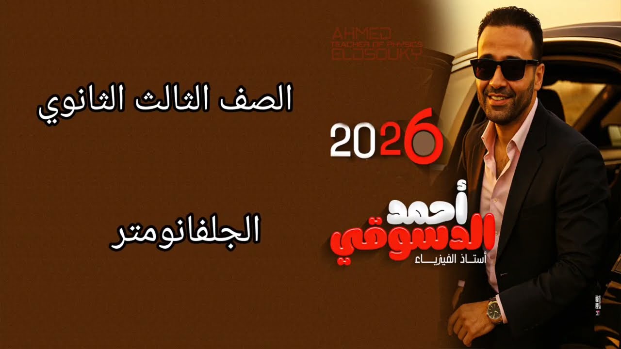 شرح الجلفانومتر/ثانويه عامه ٢٠٢٦