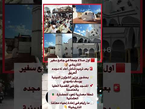 الجزائر أول صلاة جمعة في جامع سفير التاريخي بعد ترميمه الكامل