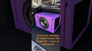 Активный сабвуфер DL Audio Piranha 12A Purple V.3 — стоит ли покупать?