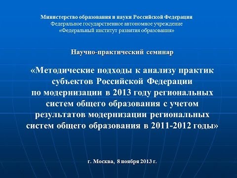 Методические подходы к анализу практик субъектов РФ по модернизации в 2013 году региональных систем