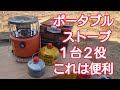 １台２役 ポータブル ストーブ