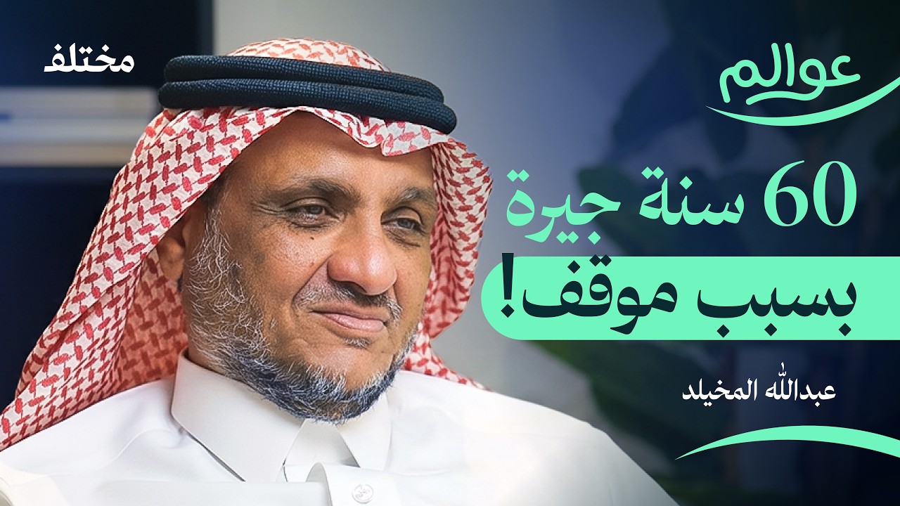 صورة مصغرة من يوتيوب - بودكاست عوالم: قصص وأخبار: من رحلات الآباء والأجداد