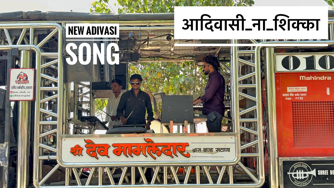 New Adivasi Song | आदिवासी ना शिक्का | Aadiwasi Na Shikka | 💯Dev Mamledar Band SATANA 
