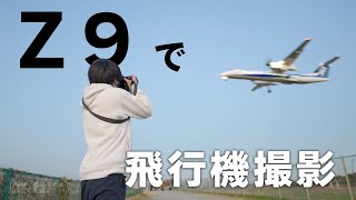 【難易度高】いざ夜の千里川で飛行機撮影！Z9の実力はいかに！？【高感度&暗所動体撮影】