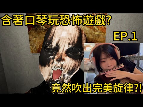 【恐怖遊戲】挑戰含著口琴玩恐怖遊戲!就這樣成為音樂家了XD【聽說我叫卯咪】《Emily Wants to Play Too艾米麗玩鬧鬼2》(EP.1)