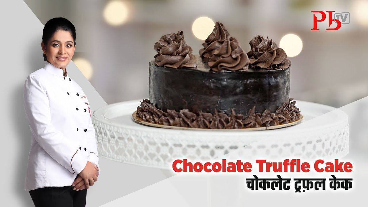 Eggless Chocolate Truffle Cake I  चोक्लेट ट्रफ़ल केक I Chocolate Cake I Pankaj Bhadouria
