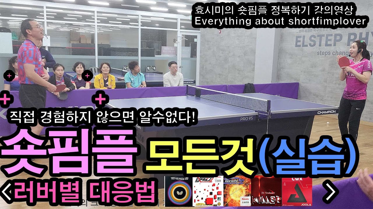 🏓숏핌플 러버별 대응법 [실습1편]
