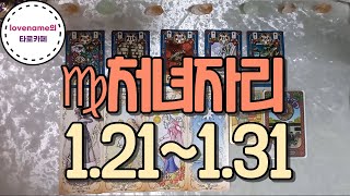 [타로/별자리운세] ♍처녀자리♍【1/21~1/31】 운의 흐름