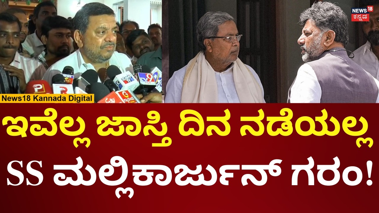 SS Mallikarjun Reacts On Siddaramaiah | ಸಿದ್ದು-ಡಿಕೆಶಿ ಕುರ್ಚಿ ಗಲಾಟೆಗೆ ಮಲ್ಲಿಕಾರ್ಜುನ್ ಗರಂ! | N18V