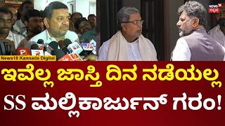 Ss Mallikarjun Reacts On Siddaramaiah ಸದದ-ಡಕಶ ಕರಚ ಗಲಟಗ ಮಲಲಕರಜನ ಗರ N18V