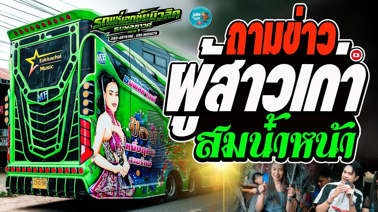 ถามข่าวผู้สาวเก่า x สมน้ำหน้าตัวเอง รถแห่เอกชัยมิวสิคธนพลซาวด์ หน่วย 1