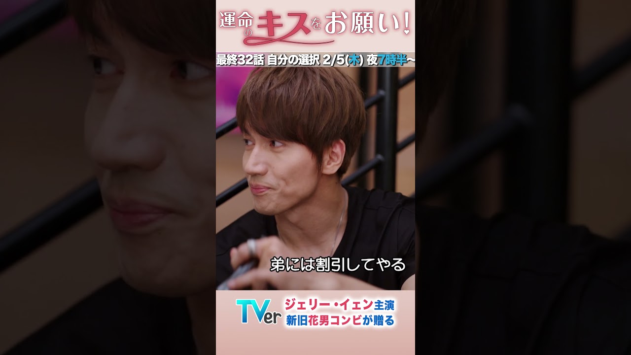 遂に最終話！　#運命のキスをお願い！