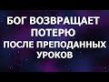 КАК БОГ ВОЗВРАЩАЕТ ПОТЕРЮ  - Вячеслав Бойнецкий