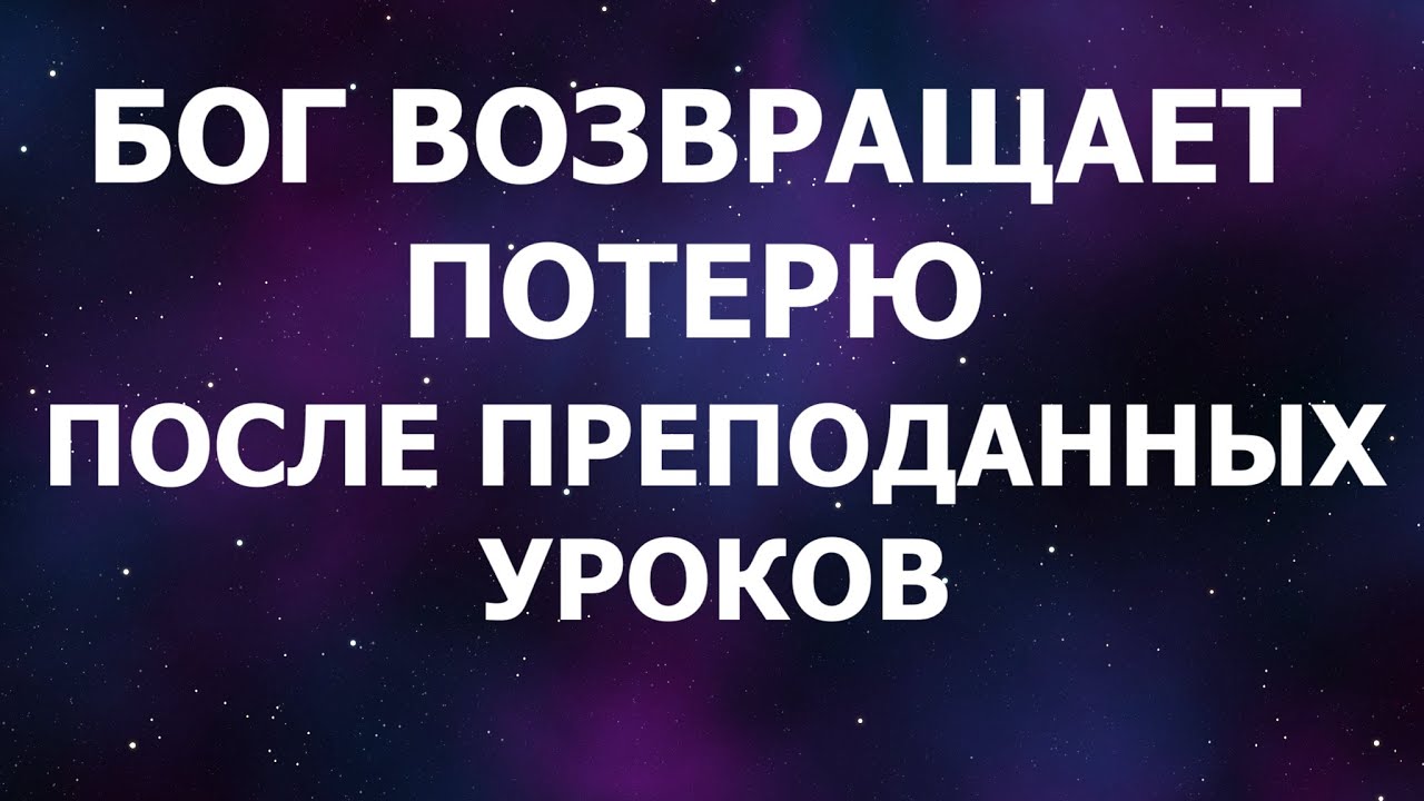 Возвращенная потеря. Возвращать потерю.