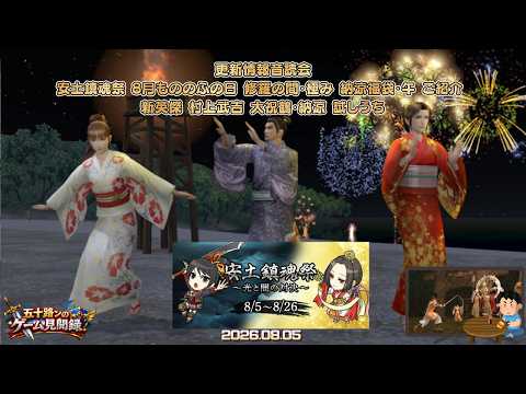 🎮【信On】「新英傑 大祝鶴・納涼 試しうち」「納涼福袋・午 」「安土鎮魂祭」「８月もののふの日」「修羅の間・極 」ご紹介【信長の野望Online/信オン/信on/信長の野望オンライン】