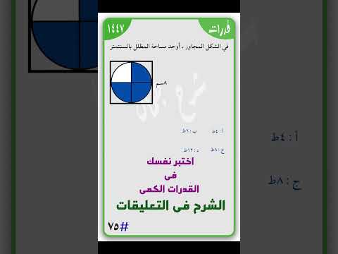 أصعب سؤال مر على طلاب القدرات جرب تجاوب صح