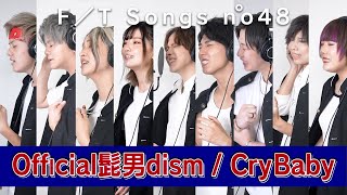 【東京リベンジャーズ】ガチでOfficial髭男dism/CryBaby歌ってみた【タケヤキ翔】