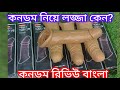 premium Condom Review Bangla/নতুনদের জন্য কনডম কেনার সম্পূর্ণ গাইড