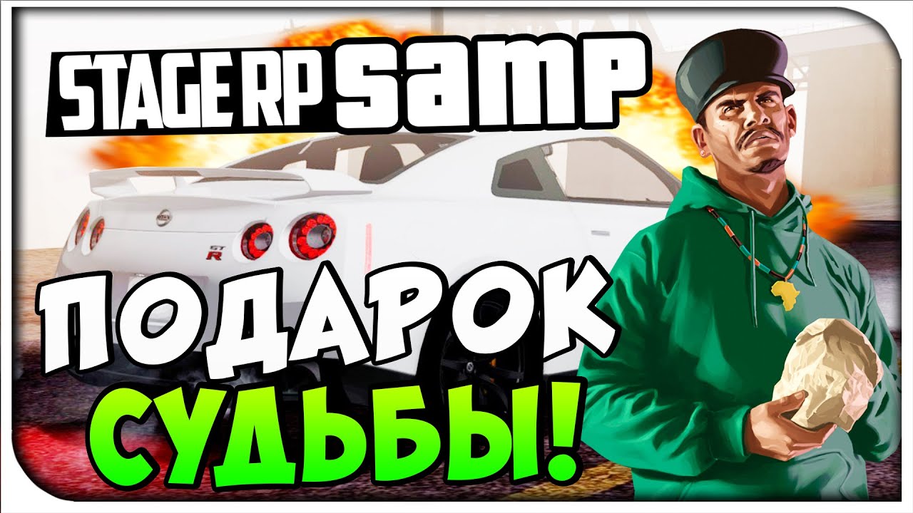 Подарок судьбы! - SAMP[Stage RP]#2 - YouTube