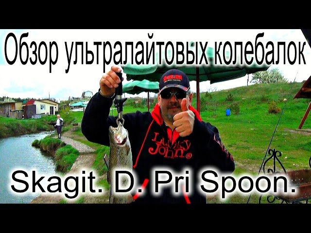 Обзор ультралайтовых  колебалк -  Skagit.D Pri Spoon.