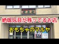 絶版玩具が残ってる最高のレトロ玩具店！福島県喜多方市おもちゃのマルヤ！お宝番長のホビーショップ巡り！昭和レトロ玩具/レトロゲーム/聖闘士星矢
