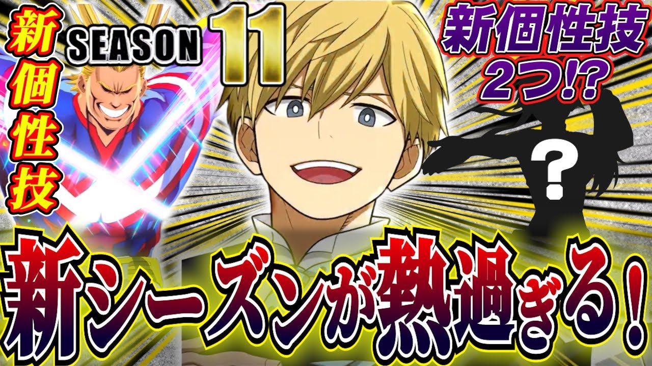 ヒロアカUR】まさかの新個性技2つ!?新シーズン情報が熱すぎた