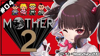 【MOTHER2​​】＃０4　キャッチコピーは「大人も子供も、おねーさんも。」。　【夜見れな／にじさんじ】