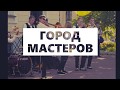 Город Мастеров на Славянском базаре - Витебский Курьер NEWS