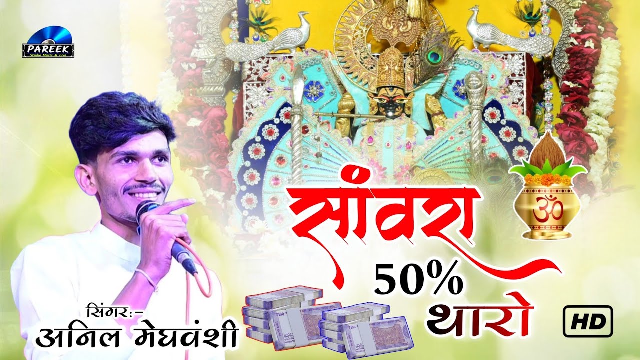 सांवरा 50% थारो अटकियो काम करदे म्हारो | Sanwara 50% Tharo Atkiyo Kam Karde Mharo सिंगर अनिल मेघवंशी
