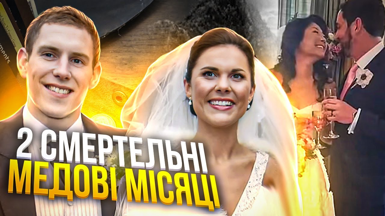 2 історії вбивства молодят під час медового місяця. Трукрайм Українською