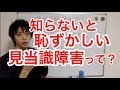 認知症治療　認知症評価　知らないと恥ずかしい見当識障害とは？