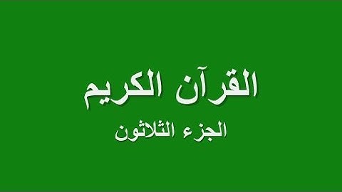 القرآن الكريم - الجزء الثلاثون مع التثويبة
