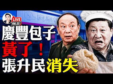 薄瓜瓜還夢想繼承大統？開始給加拿大和中國“指點江山”了；習近平去的慶豐包子“月壇店”黃了..國內不敢提；張升民持續消失，除習之外，唯一軍委委員又要完？｜大宇拍案驚奇 live！08.23.3026