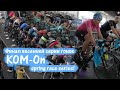 Финал весенней серии гонок!! KOM-On Spring Race Series!