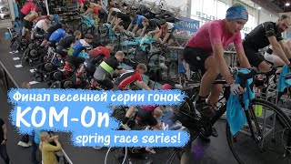 Финал весенней серии гонок!! KOM-On Spring Race Series!