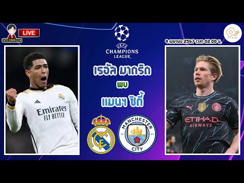 🔴LIVE เชียร์สด : เรอัล มาดริด พบ แมนเชสเตอร์ ซิตี้ 